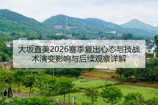 da-ban-zhi-mei-sai-ji-fu-chu-xin-tai-yu-ji-zhan-shu-yan-bian-ying-xiang-yu-hou-xu-guan-cha-xiang-jie-1-583.jpg