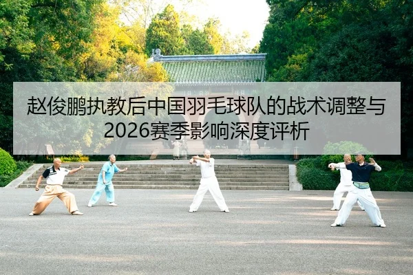 zhao-jun-peng-zhi-jiao-hou-zhong-guo-yu-mao-qiu-dui-de-zhan-shu-tiao-zheng-yu-sai-ji-ying-xiang-shen-du-ping-xi-2-302.jpg